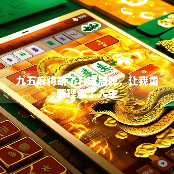 九五麻将胡了！这局牌，让我重新理解了人生