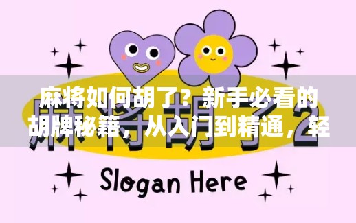 麻将如何胡了？新手必看的胡牌秘籍，从入门到精通，轻松打出人生第一把大满贯！