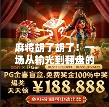 麻将胡了胡了!一场从输光到翻盘的人生隐喻 麻将胡了胡了!一场从输光到翻盘的人生隐喻