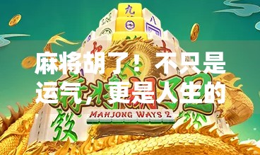 麻将胡了！不只是运气，更是人生的一场理牌修行