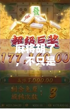 麻将胡了，不只是牌局的胜利，更是生活的隐喻