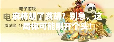 麻将胡了满胡?别急,这局你可能刚开个头! 麻将胡了满胡?别急,这局你可能刚开个头!