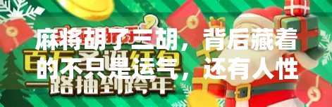 麻将胡了三胡，背后藏着的不只是运气，还有人性！