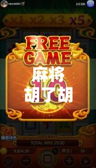 麻将胡了胡?别急,先看清这背后的人生牌局! 麻将胡了胡?别急,先看清这背后的人生牌局!