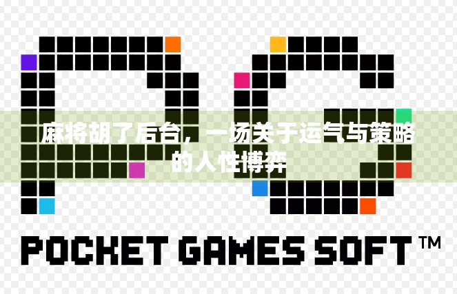 麻将胡了后台，一场关于运气与策略的人性博弈