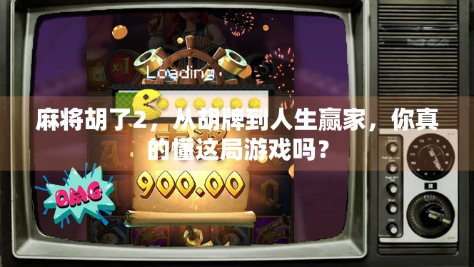 麻将胡了2，从胡牌到人生赢家，你真的懂这局游戏吗？