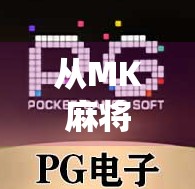 从MK麻将胡了到全民娱乐新风潮，揭秘这款现象级游戏如何点燃社交裂变？