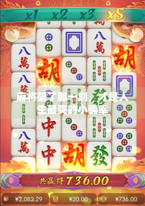 麻将胡了那一刻,才是人生最爽的小确幸 麻将胡了那一刻,才是人生最爽的小确幸