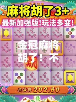 金冠麻将胡了!不只是牌技,更是人生智慧的胜利 金冠麻将胡了!不只是牌技,更是人生智慧的胜利