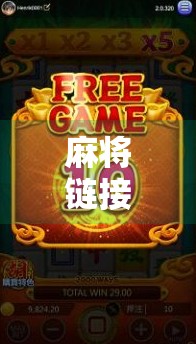 麻将链接胡了?揭秘那些年我们赢在手机里的快乐与陷阱! 麻将链接胡了?揭秘那些年我们赢在手机里的快乐与陷阱!