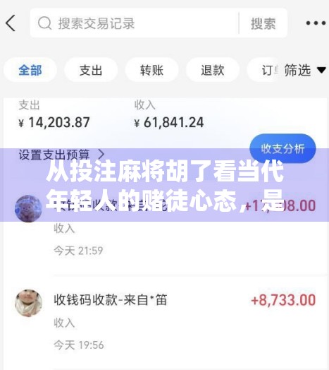 从投注麻将胡了看当代年轻人的赌徒心态,是娱乐还是危险? 从投注麻将胡了看当代年轻人的赌徒心态,是娱乐还是危险?