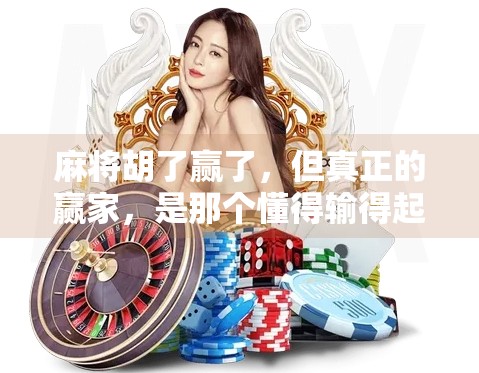 麻将胡了赢了，但真正的赢家，是那个懂得输得起的人