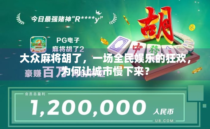 大众麻将胡了,一场全民娱乐的狂欢,为何让城市慢下来? 大众麻将胡了,一场全民娱乐的狂欢,为何让城市慢下来?