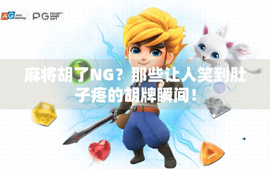 麻将胡了NG?那些让人笑到肚子疼的胡牌瞬间! 麻将胡了NG?那些让人笑到肚子疼的胡牌瞬间!