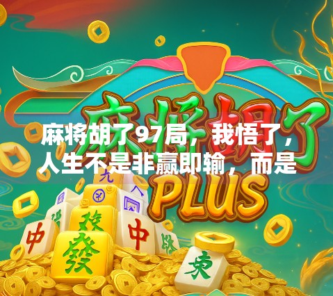 麻将胡了97局，我悟了，人生不是非赢即输，而是胡得明白
