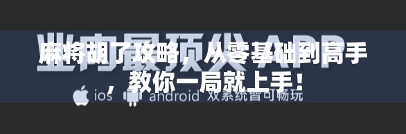 麻将胡了攻略,从零基础到高手,教你一局就上手! 麻将胡了攻略,从零基础到高手,教你一局就上手!