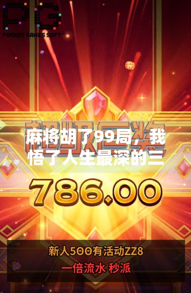 麻将胡了99局,我悟了人生最深的三个道理 麻将胡了99局,我悟了人生最深的三个道理