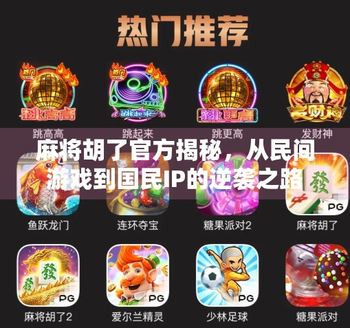 麻将胡了官方揭秘，从民间游戏到国民IP的逆袭之路