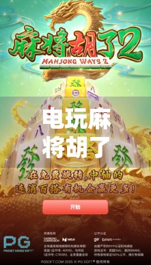 电玩麻将胡了，虚拟牌局背后的上头密码，你真的只是在玩吗？