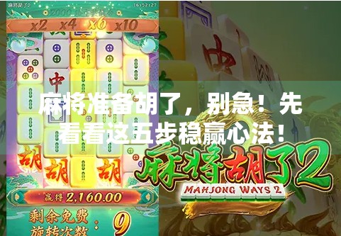 麻将准备胡了，别急！先看看这五步稳赢心法！