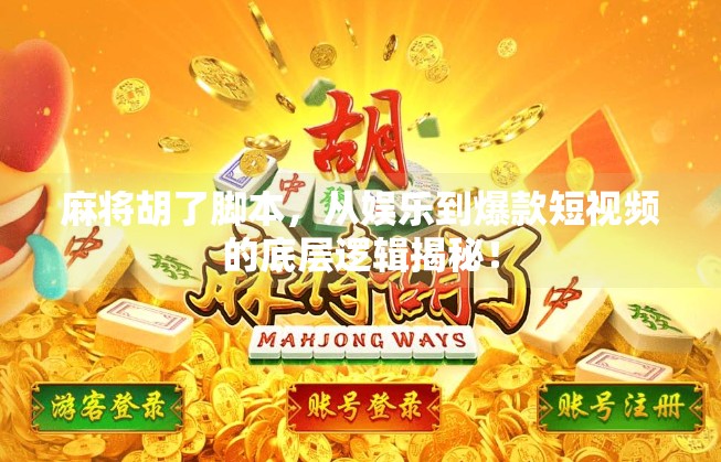 麻将胡了脚本,从娱乐到爆款短视频的底层逻辑揭秘! 麻将胡了脚本,从娱乐到爆款短视频的底层逻辑揭秘!