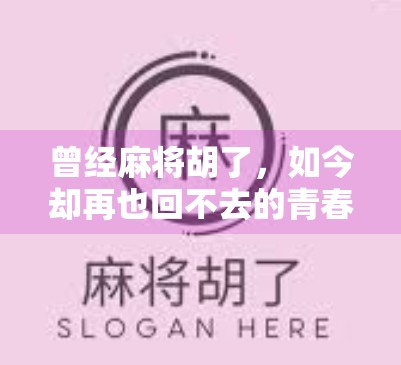 曾经麻将胡了,如今却再也回不去的青春 曾经麻将胡了,如今却再也回不去的青春