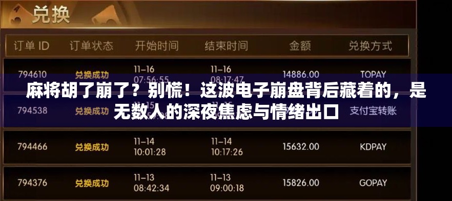 麻将胡了崩了？别慌！这波电子崩盘背后藏着的，是无数人的深夜焦虑与情绪出口