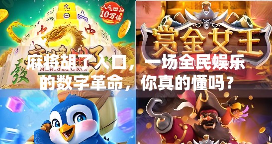 麻将胡了入口,一场全民娱乐的数字革命,你真的懂吗? 麻将胡了入口,一场全民娱乐的数字革命,你真的懂吗?
