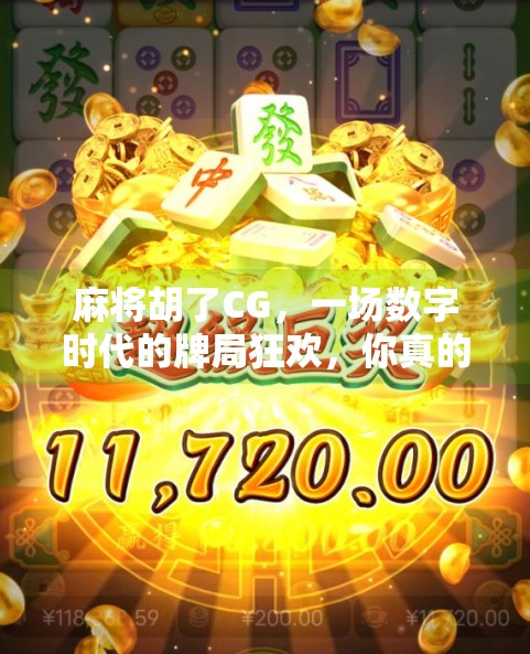 麻将胡了CG,一场数字时代的牌局狂欢,你真的懂它的魅力吗? 麻将胡了CG,一场数字时代的牌局狂欢,你真的懂它的魅力吗?