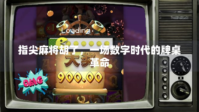 指尖麻将胡了，一场数字时代的牌桌革命