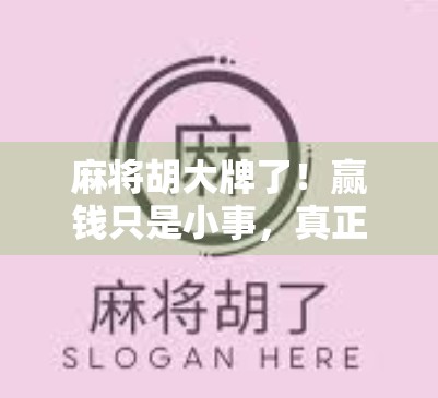 麻将胡大牌了!赢钱只是小事,真正让人上头的是这种心理战! 麻将胡大牌了!赢钱只是小事,真正让人上头的是这种心理战!