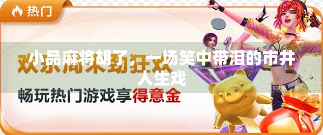 小品麻将胡了，一场笑中带泪的市井人生戏