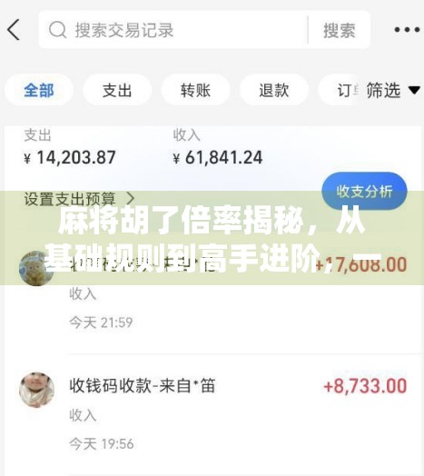 麻将胡了倍率揭秘，从基础规则到高手进阶，一文看懂如何翻倍赢钱！