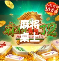 麻将桌上胡了那一刻，我悟了人生