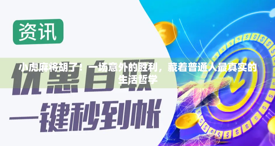 小虎麻将胡了！一场意外的胜利，藏着普通人最真实的生活哲学