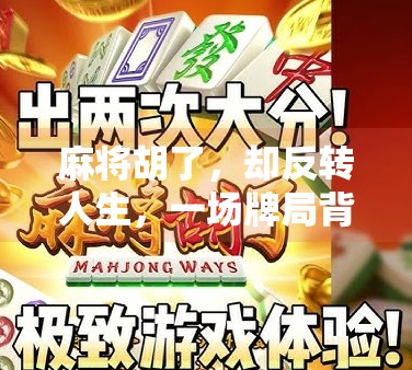 麻将胡了,却反转人生,一场牌局背后的命运暗涌 麻将胡了,却反转人生,一场牌局背后的命运暗涌