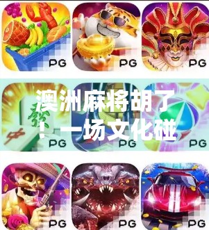 澳洲麻将胡了!一场文化碰撞下的全民狂欢,原来我们都在赢中寻找快乐 澳洲麻将胡了!一场文化碰撞下的全民狂欢,原来我们都在赢中寻找快乐