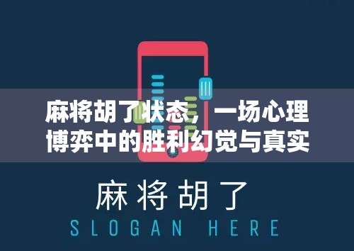 麻将胡了状态，一场心理博弈中的胜利幻觉与真实人性