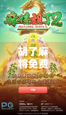 胡了麻将免费,是真香还是陷阱?揭秘免费背后的流量密码与玩家真相