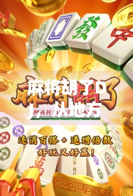 麻将胡了DJ,从地方娱乐到全民爆款的声音密码