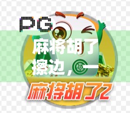 麻将胡了擦边，一场关于边界感的全民狂欢