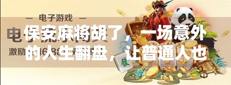 保安麻将胡了，一场意外的人生翻盘，让普通人也能活成自己的主角