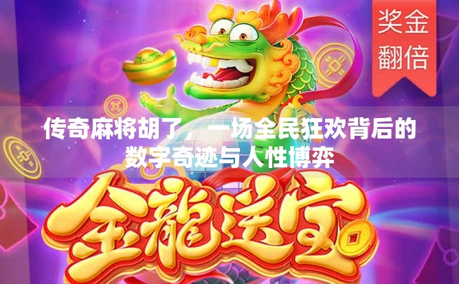 传奇麻将胡了,一场全民狂欢背后的数字奇迹与人性博弈 传奇麻将胡了,一场全民狂欢背后的数字奇迹与人性博弈