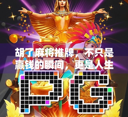 胡了麻将推牌,不只是赢钱的瞬间,更是人生节奏的隐喻