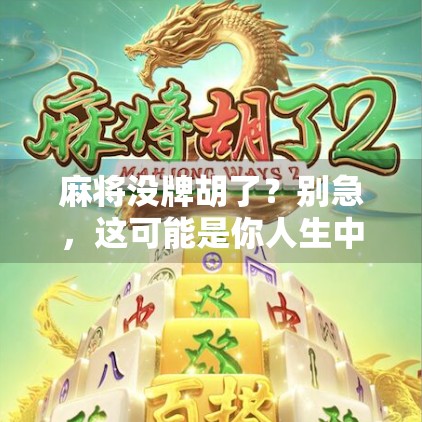麻将没牌胡了?别急,这可能是你人生中最值得庆幸的一次失误!