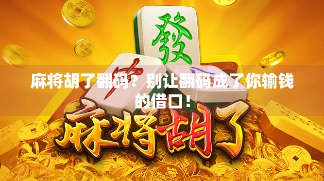 麻将胡了翻码?别让翻码成了你输钱的借口!