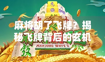 麻将胡了飞牌?揭秘飞牌背后的玄机与真相!