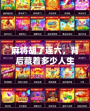 麻将胡了连六,背后藏着多少人生密码?