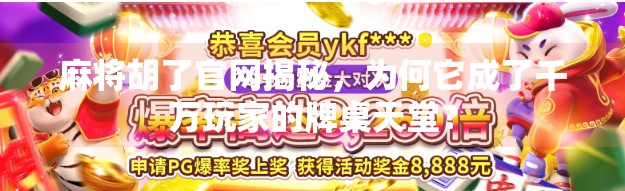 麻将胡了官网揭秘,为何它成了千万玩家的牌桌天堂?