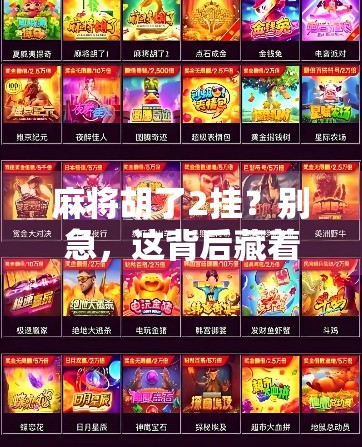 麻将胡了2挂?别急,这背后藏着的不只是游戏BUG,还有人性的博弈!